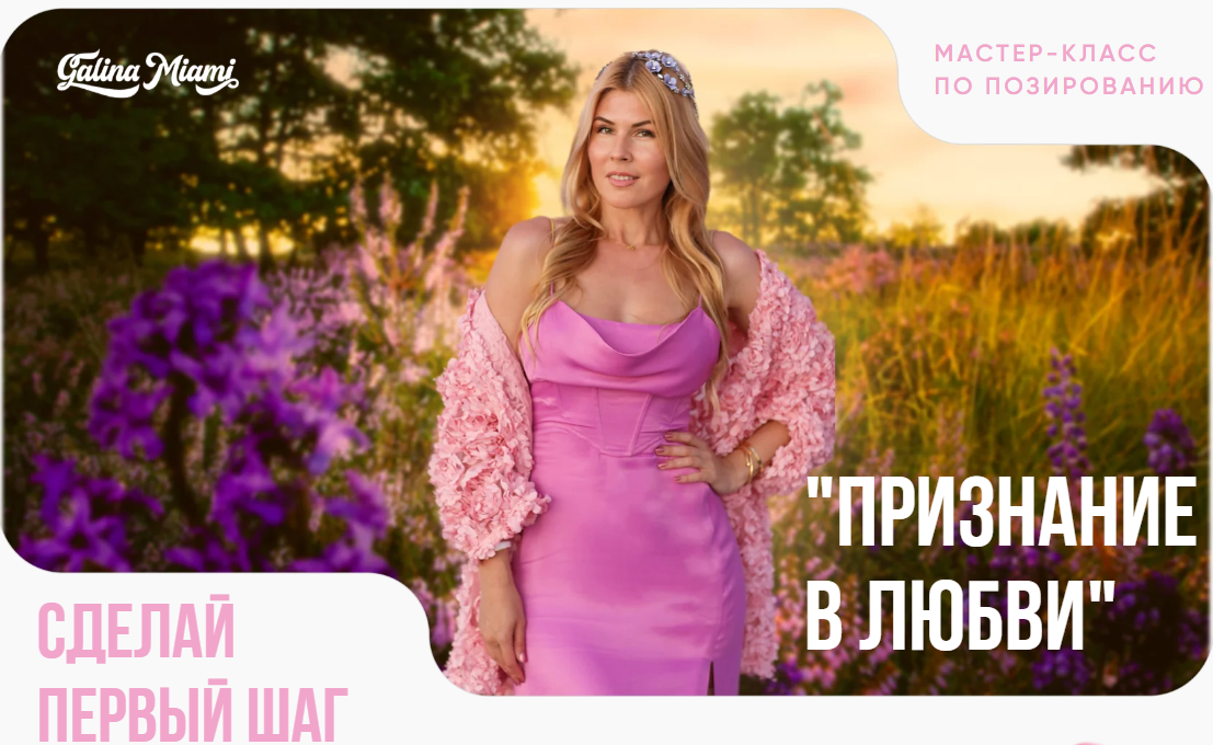 [Galina Miami] Галина Шувалова ― МК по позированию_0.png